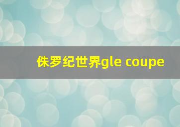 侏罗纪世界gle coupe